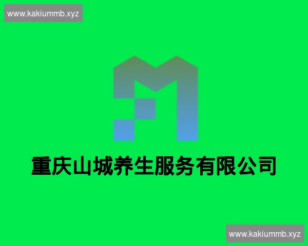 重庆山城养生服务有限公司