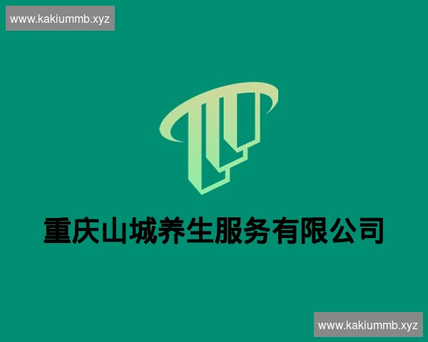 重庆山城养生服务有限公司